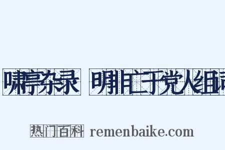 啸亭杂录·明非亡于党人组词是什么意思的图片